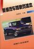 新编汽车驾驶员读本 pdf epub mobi 电子书 下载