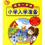 语文一本通-小学入学准备 pdf epub mobi 电子书 下载
