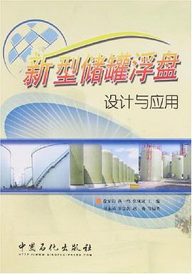 新型储罐浮盘设计与应用 pdf epub mobi 电子书 下载