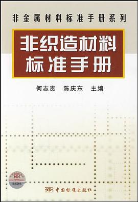 非织造材料标准手册 pdf epub mobi 电子书 下载