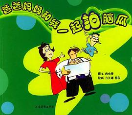 爸爸妈妈和我一起拍脑瓜 pdf epub mobi 电子书 下载