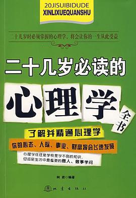 二十几岁必读的心理学全书 pdf epub mobi 电子书 下载