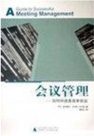 会议管理 pdf epub mobi 电子书 下载