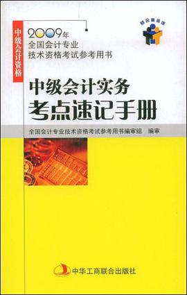 中级会计实务考点速记手册 pdf epub mobi 电子书 下载