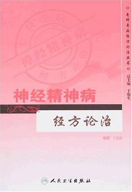 神经精神病经方论治 pdf epub mobi 电子书 下载