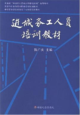进城务工人员培训教材 pdf epub mobi 电子书 下载