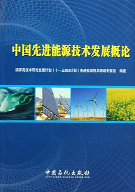 中国先进能源技术发展概论 pdf epub mobi 电子书 下载