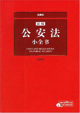 新编公安法小全书 pdf epub mobi 电子书 下载