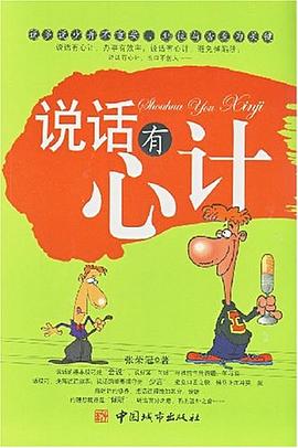 說話有心計