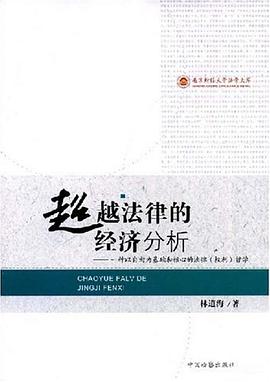 超越法律的经济分析 pdf epub mobi 电子书 下载