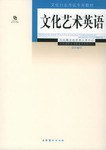 文化艺术英语 pdf epub mobi 电子书 下载