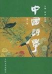 中国诗学（第十辑） pdf epub mobi 电子书 下载