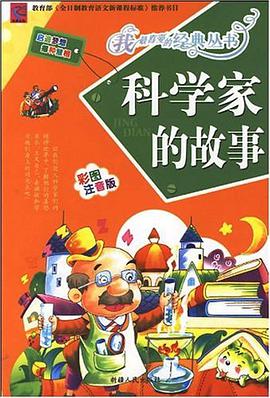 科学家的故事 pdf epub mobi 电子书 下载