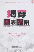 揭穿图表陷阱 pdf epub mobi 下载