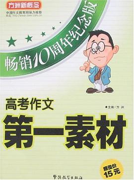 高考作文第一素材 pdf epub mobi 电子书 下载