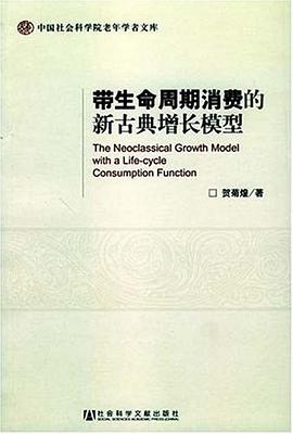 带生命周期消费的新古典增长模型