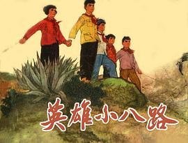 英雄小八路 pdf epub mobi 電子書 下載