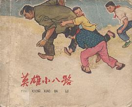 英雄小八路 pdf epub mobi 电子书 下载