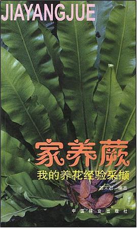 家养蕨 pdf epub mobi 电子书 下载