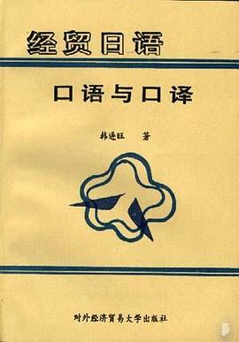 经贸日语口语与口译 pdf epub mobi 电子书 下载
