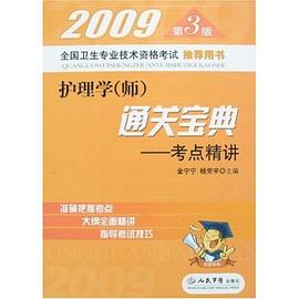 2009护理学 pdf epub mobi 电子书 下载