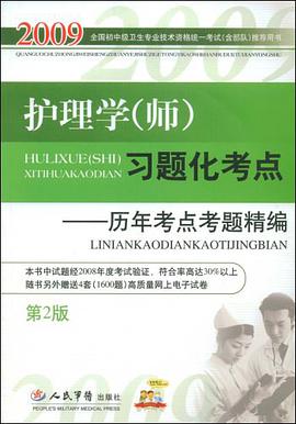 2009护理学 pdf epub mobi 下载
