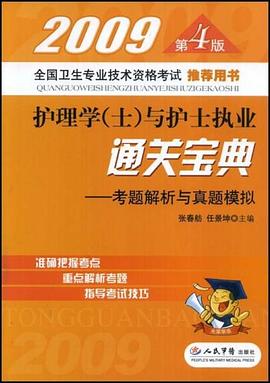 2009护理学 pdf epub mobi 下载