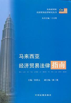 马来西亚经济贸易法律指南 pdf epub mobi 电子书 下载
