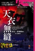 天衣無縫 pdf epub mobi 电子书 下载