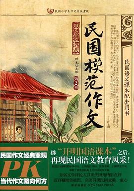 民国模范作文 pdf epub mobi 电子书 下载