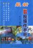 B股完全实战手册