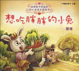 想吃胖胖的小兔 pdf epub mobi 电子书 下载