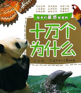 孩子们最想知道的十万个为什么(银色卷) pdf epub mobi 电子书 下载