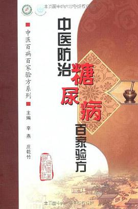 中医防治糖尿病百家验方 pdf epub mobi 电子书 下载