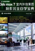 3ds max 7室内外效果图制作完全自学宝典 pdf epub mobi 电子书 下载