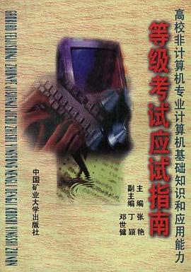 高校非计算机专业计算机基础知识和应用能力--等级考试应试指南 pdf epub mobi 电子书 下载