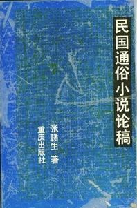 民国通俗小说论稿 pdf epub mobi 电子书 下载