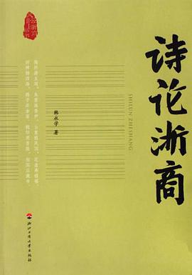 诗论浙商 pdf epub mobi 电子书 下载