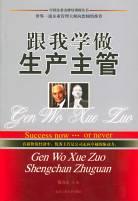 跟我学做生产主管 pdf epub mobi 电子书 下载