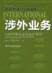 涉外业务规范高效操作规程 pdf epub mobi 电子书 下载