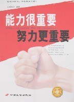 能力很重要 努力更重要 pdf epub mobi 电子书 下载