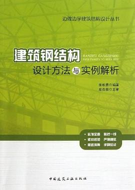 建筑钢结构设计方法与实例解析 pdf epub mobi 电子书 下载