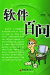 软件百问 pdf epub mobi 电子书 下载
