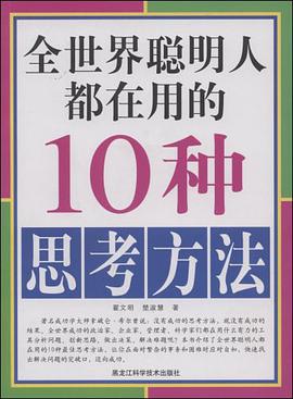 全世界聪明人都在用的10种思考方法 pdf epub mobi 电子书 下载