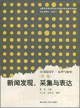 新闻发现、采集与表达（第二卷） pdf epub mobi 电子书 下载