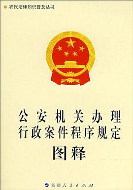 《公安机关办理行政案件程序规定》图释-农民法律知识普及丛书 pdf epub mobi 电子书 下载
