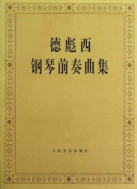德彪西钢琴前奏曲集 pdf epub mobi 电子书 下载