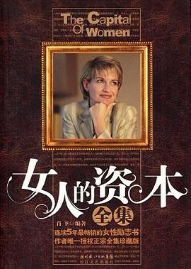 女人的资本全集 pdf epub mobi 电子书 下载