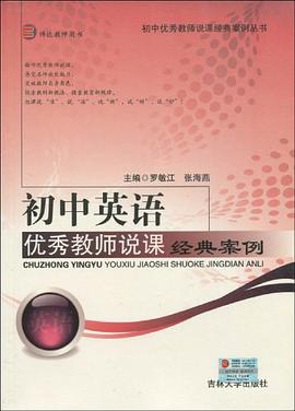 初中英语优秀教师说课经典案例 pdf epub mobi 电子书 下载