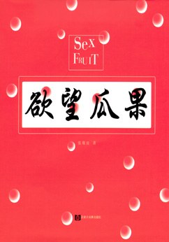 欲望瓜果 pdf epub mobi 电子书 下载